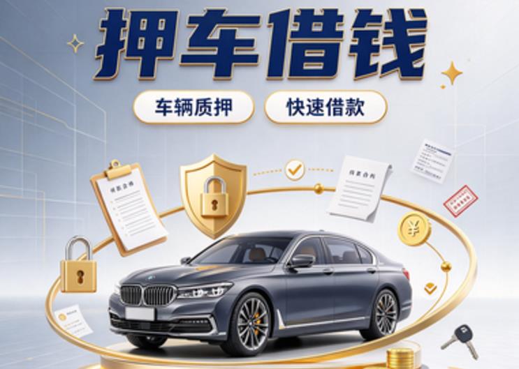南宁青秀区7押车贷款|南宁青秀区7新能源汽车贷款|南宁青秀区7汽车贷款押证