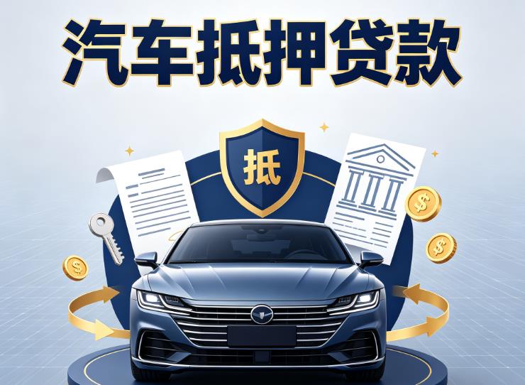 南宁青秀区7汽车抵押贷款|南宁青秀区7车抵贷|南宁青秀区7押车借钱